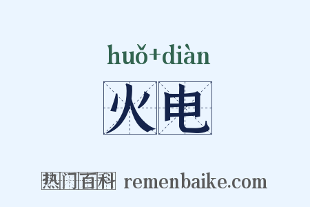 火电是什么意思的图片